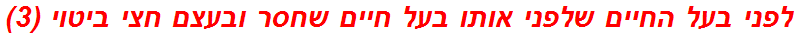 לפני בעל החיים שלפני אותו בעל חיים שחסר ובעצם חצי ביטוי (3)