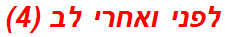 לפני ואחרי לב (4)