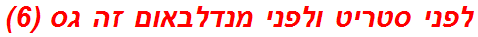 לפני סטריט ולפני מנדלבאום זה גס (6)