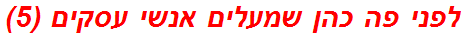 לפני פה כהן שמעלים אנשי עסקים (5)