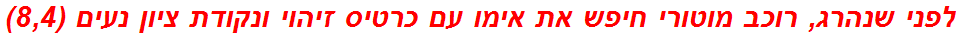 לפני שנהרג, רוכב מוטורי חיפש את אימו עם כרטיס זיהוי ונקודת ציון נעים (8,4)