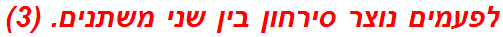 לפעמים נוצר סירחון בין שני משתנים. (3)