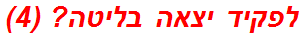 לפקיד יצאה בליטה? (4)