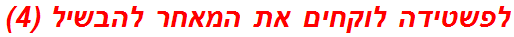 לפשטידה לוקחים את המאחר להבשיל (4)