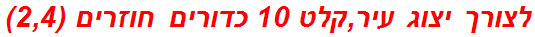 לצורך יצוג עיר,קלט 10 כדורים חוזרים (2,4)