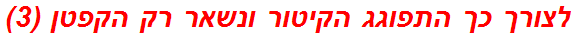 לצורך כך התפוגג הקיטור ונשאר רק הקפטן (3)