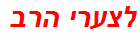 לצערי הרב