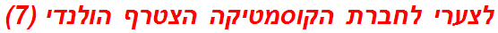 לצערי לחברת הקוסמטיקה הצטרף הולנדי (7)