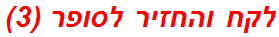 לקח והחזיר לסופר (3)