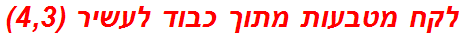 לקח מטבעות מתוך כבוד לעשיר (4,3)