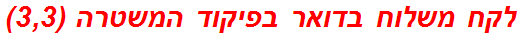 לקח משלוח בדואר בפיקוד המשטרה (3,3)