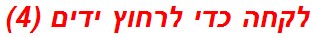 לקחה כדי לרחוץ ידים (4)