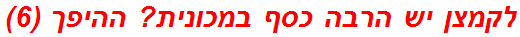 לקמצן יש הרבה כסף במכונית? ההיפך (6)