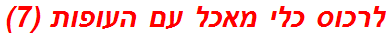 לרכוס כלי מאכל עם העופות (7)