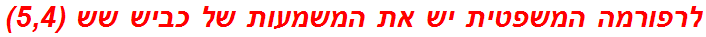 לרפורמה המשפטית יש את המשמעות של כביש שש (5,4)