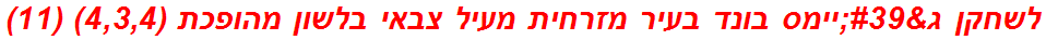 לשחקן ג'יימס בונד בעיר מזרחית מעיל צבאי בלשון מהופכת (4,3,4) (11)