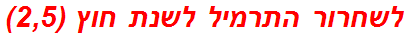 לשחרור התרמיל לשנת חוץ (2,5)