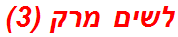 לשים מרק (3)