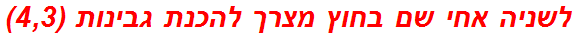 לשניה אחי שם בחוץ מצרך להכנת גבינות (4,3)