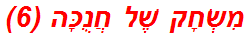 מִשְׂחָק שֶׁל חֲנֻכָּה (6)