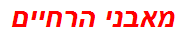 מאבני הרחיים