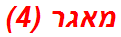 מאגר (4)