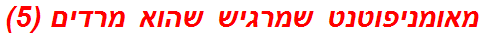 מאומניפוטנט שמרגיש שהוא מרדים (5)