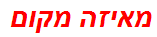 מאיזה מקום