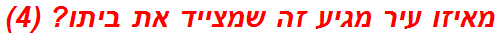 מאיזו עיר מגיע זה שמצייד את ביתו? (4)