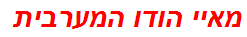 מאיי הודו המערבית