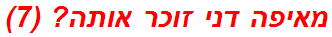 מאיפה דני זוכר אותה? (7)