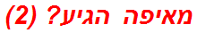 מאיפה הגיע? (2)