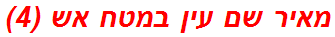 מאיר שם עין במטח אש (4)