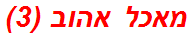 מאכל אהוב (3)