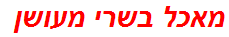 מאכל בשרי מעושן