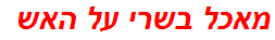 מאכל בשרי על האש