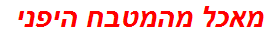 מאכל מהמטבח היפני