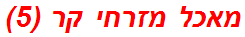 מאכל מזרחי קר (5)