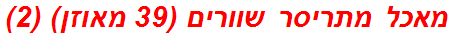 מאכל מתריסר שוורים (39 מאוזן) (2)