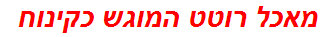 מאכל רוטט המוגש כקינוח