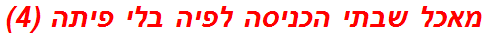 מאכל שבתי הכניסה לפיה בלי פיתה (4)