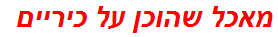 מאכל שהוכן על כיריים