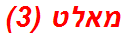 מאלט (3)