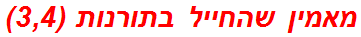 מאמין שהחייל בתורנות (3,4)