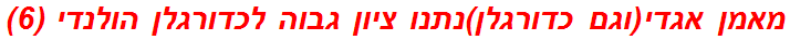 מאמן אגדי(וגם כדורגלן)נתנו ציון גבוה לכדורגלן הולנדי (6)