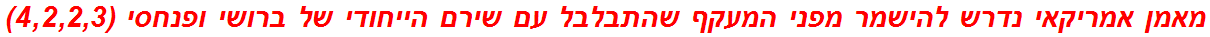 מאמן אמריקאי נדרש להישמר מפני המעקף שהתבלבל עם שירם הייחודי של ברושי ופנחסי (4,2,2,3)