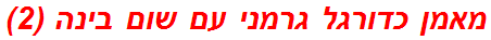 מאמן כדורגל גרמני עם שום בינה (2)