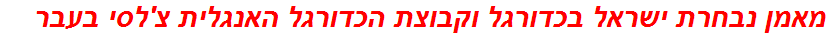 מאמן נבחרת ישראל בכדורגל וקבוצת הכדורגל האנגלית צ'לסי בעבר