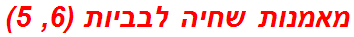 מאמנות שחיה לבביות (6, 5)