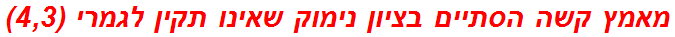 מאמץ קשה הסתיים בציון נימוק שאינו תקין לגמרי (4,3)